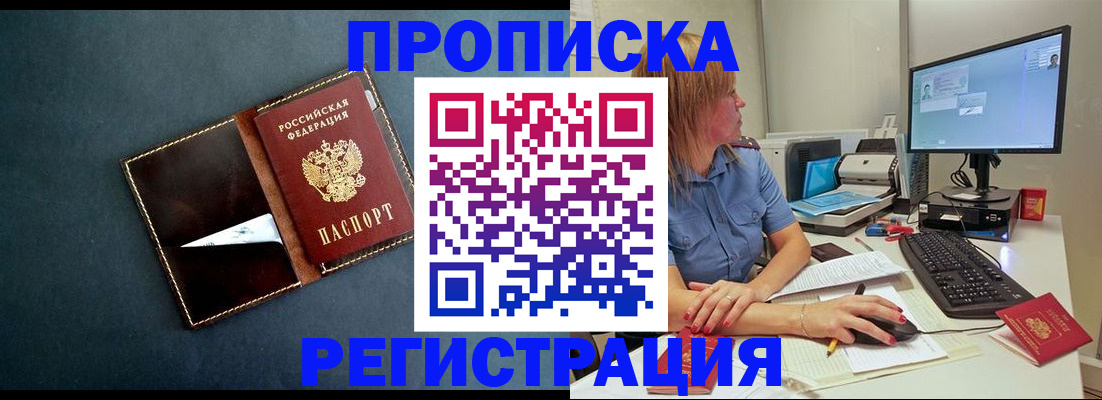 прописка в Новочеркасске