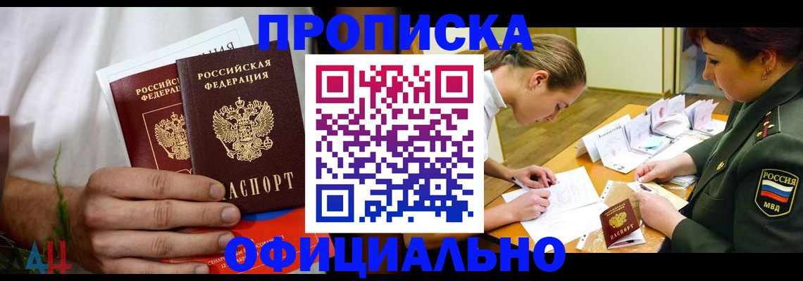 временная прописка в Новочеркасске